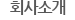 회사소개