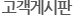 고객게시판